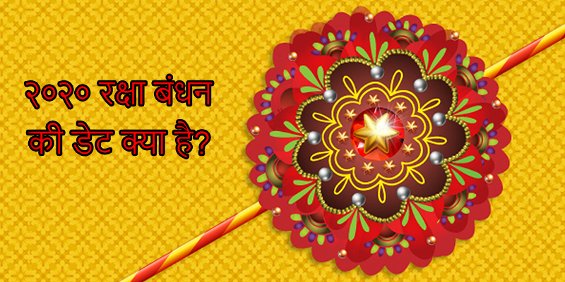 Rakhi 2020 Date and Timing in Hindi Rakhi 2020 Date and Timing in Hindi
